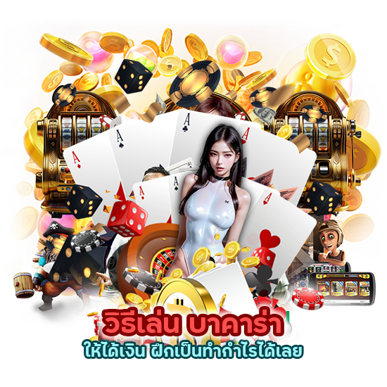  วิธีเล่น บา คา ร่า ให้ได้เงิน ฝึกเป็นทำกำไรได้เลย