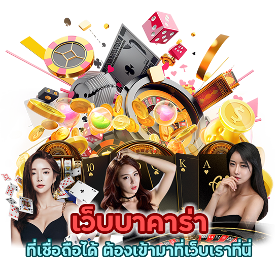  BKK555THBACARAT สมาชิก ใหม่ 1 บาท รับ 100 ทันที