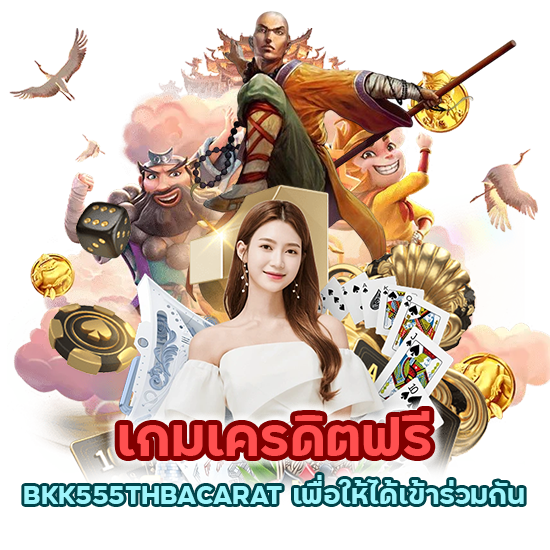 BKK555THBACARAT เพื่อให้ได้เข้าร่วมกัน