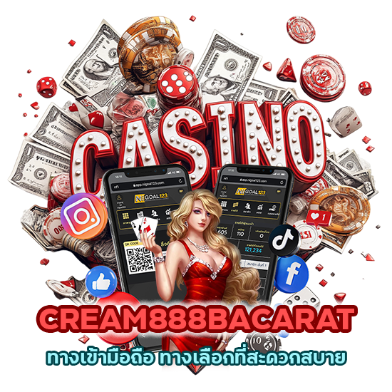 CREAM888BACARAT ทางเข้ามือถือ ทางเลือกที่สะดวกสบาย