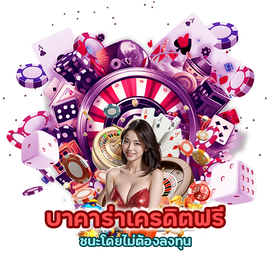 บาคาร่าเครดิตฟรี ชนะโดยไม่ต้องลงทุน