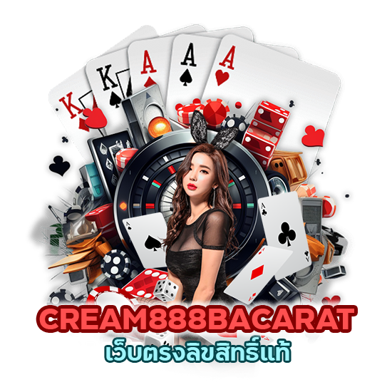 CREAM888BACARAT เว็บตรงลิขสิทธิ์แท้