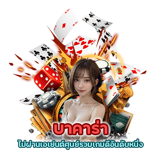 บาคาร่า ไม่ ผ่าน เอ เย่นต์ ศูนย์รวมเกมดีอันดับหนึ่ง