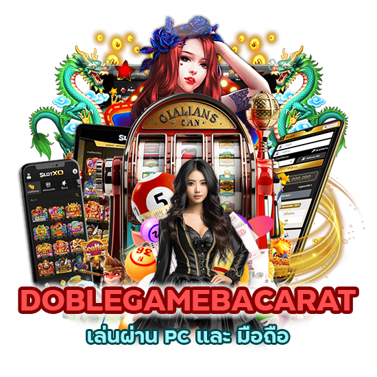 DOBLEGAMEBACARAT เล่นผ่าน PC และ มือถือ 