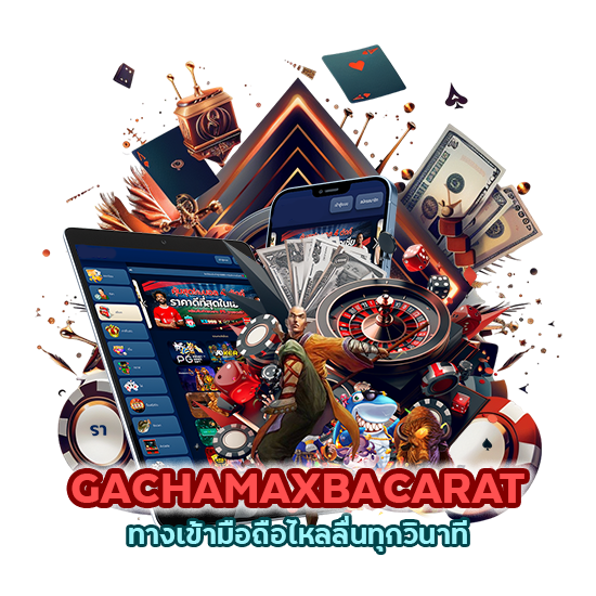 GACHAMAXBACARAT ทาง เข้ามือ ถือไหลลื่นทุกวินาที 