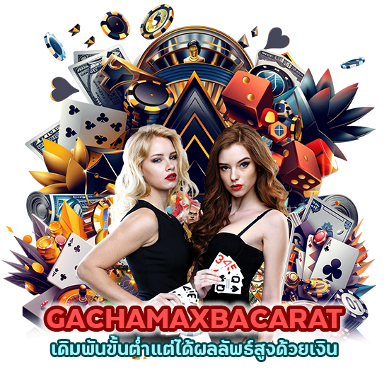GACHAMAXBACARAT เดิมพันขั้นต่ำ
