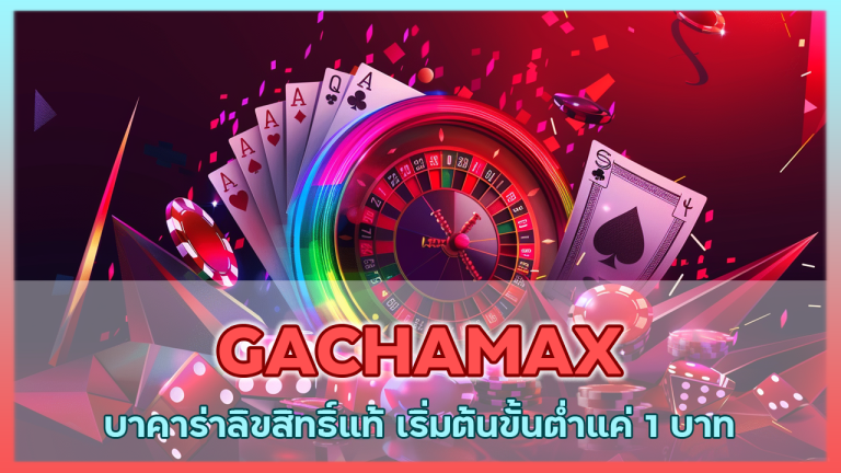GACHAMAX