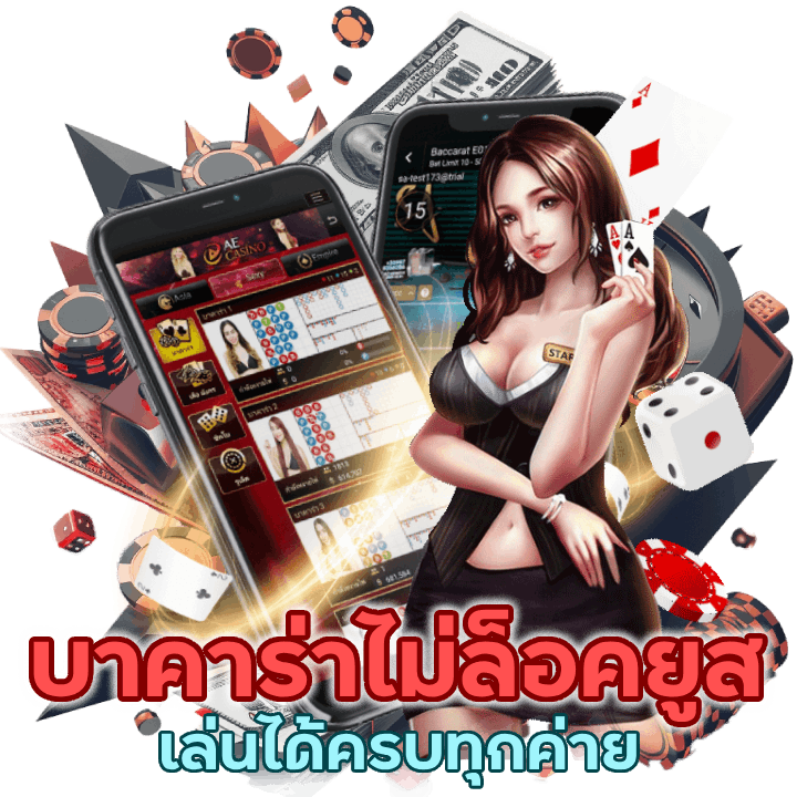  บาคาร่าไม่ล็อคยูส ทำเงินได้กับค่ายที่ชอบ