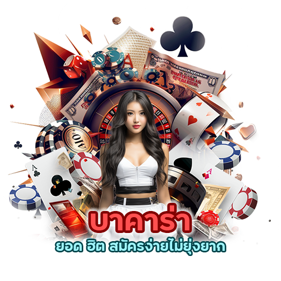 บาคาร่ายอด ฮิต สมัครง่ายไม่ยุ่งยาก