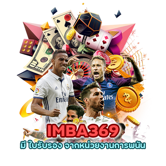  IMBA369 มี ใบรับรอง จากหน่วยงานการพนัน
