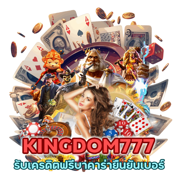 รับเครดิตฟรีบาคาร่ายืนยันเบอร์