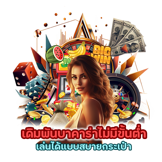 เดิมพันบาคาร่าไม่มีขั้นต่ำ เล่นได้แบบสบายกระเป๋า