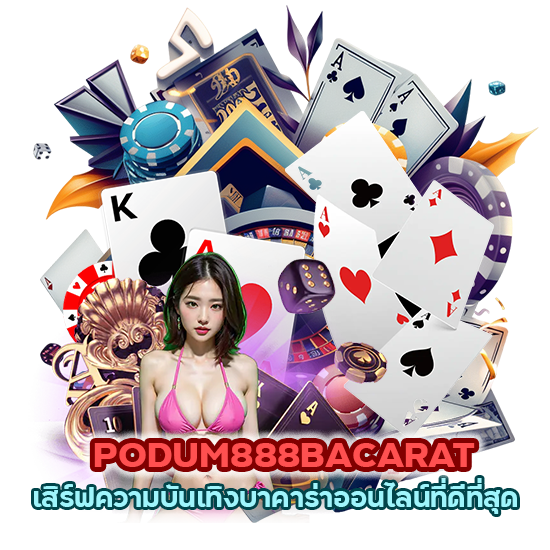 PODUM888BACARAT เสิร์ฟความบันเทิงบาคาร่าออนไลน์ที่ดีที่สุด