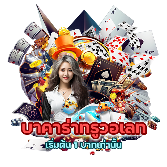 บาคาร่าทรูวอเลท เริ่มต้น 1 บาทเท่านั้น 