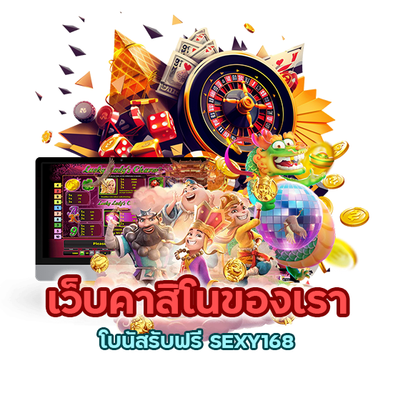 โบนัสรับฟรี SEXY168