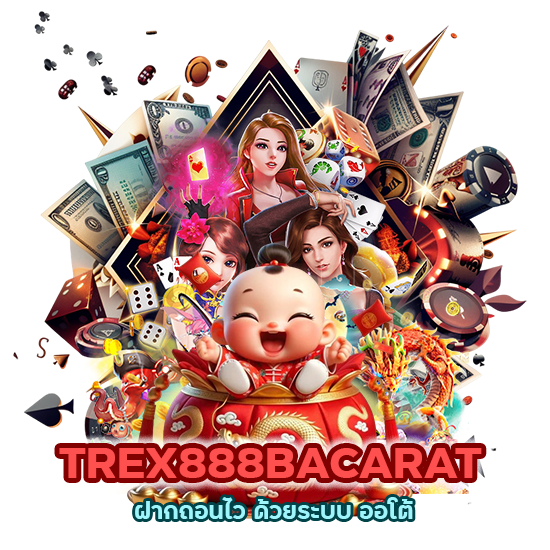 TREX888BACARAT ฝากถอนไว ด้วยระบบ ออโต้