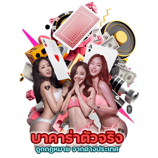 บาคาร่าตัวจริง ถูกกฎหมาย จากต่างประเทศ