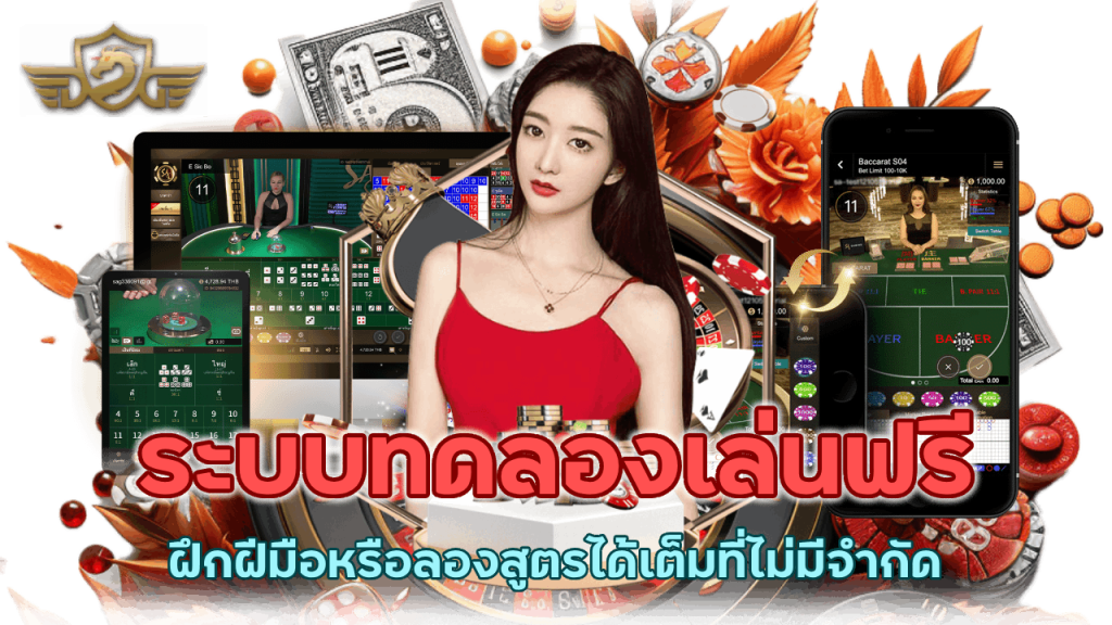ทดลองเล่นฟรี ไม่ต้องใช้เงินจริง