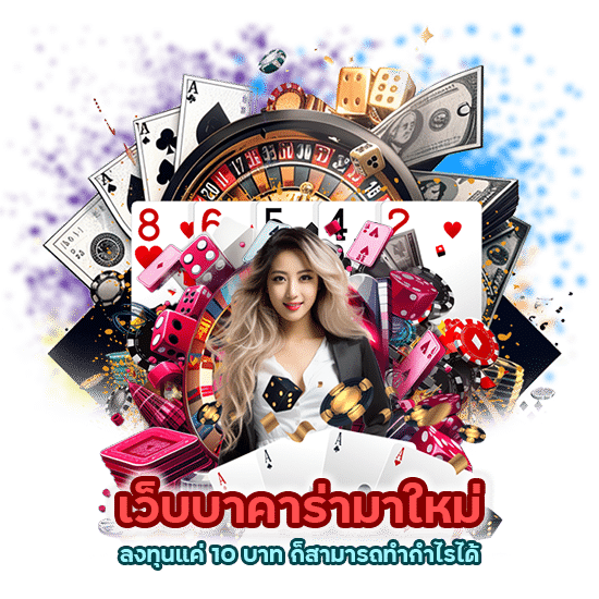 เว็บบาคาร่ามาใหม่ ลงทุนแค่ 10 บาท ก็สามารถทำกำไรได้ไม่ยั้ง