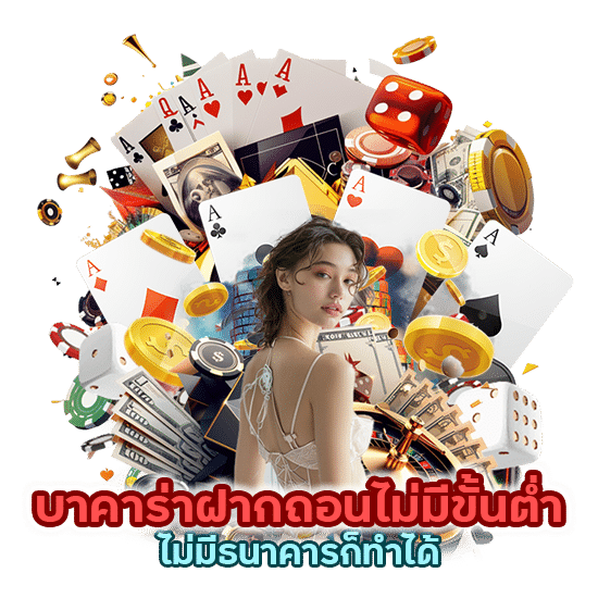 ไม่มีธนาคารก็ทำได้ บาคาร่าฝากถอนไม่มีขั้นตํ่าผ่านวอลเลท