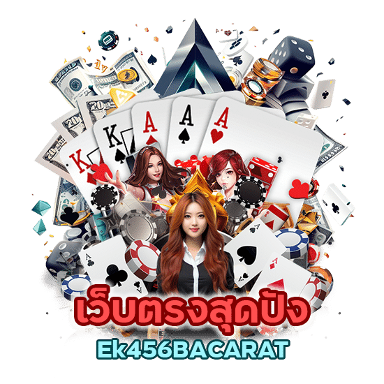 เว็บตรงสุดปังEk456BACARAT แจกเครดิตฟรี 50 
