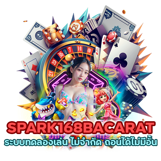 SPARK168BACARAT ระบบทดลองเล่น ไม่จำกัด