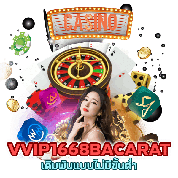 VVIP1668BACARAT ยอดฮิต