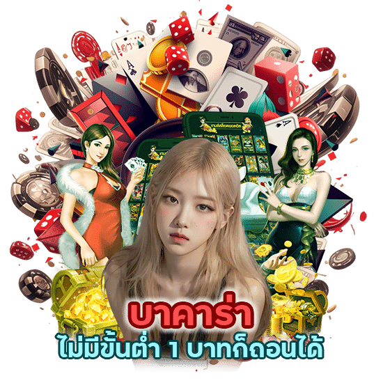 บาคาร่าไม่มี ขั้นต่ำ 1 บาทก็ ถอนได้