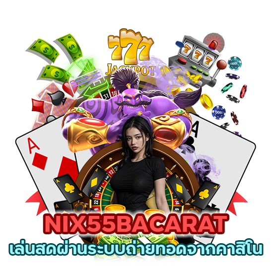 NIX55BACARAT เล่นสด ไม่สะดุด