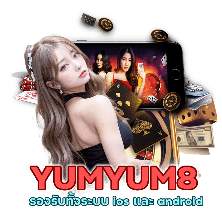 YUMYUM8BACARAT มือ ถือ