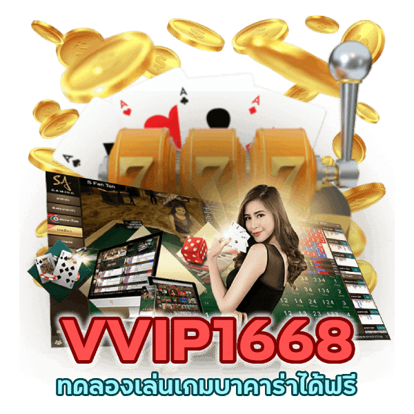 ทดลองเล่นเกมบาคาร่า