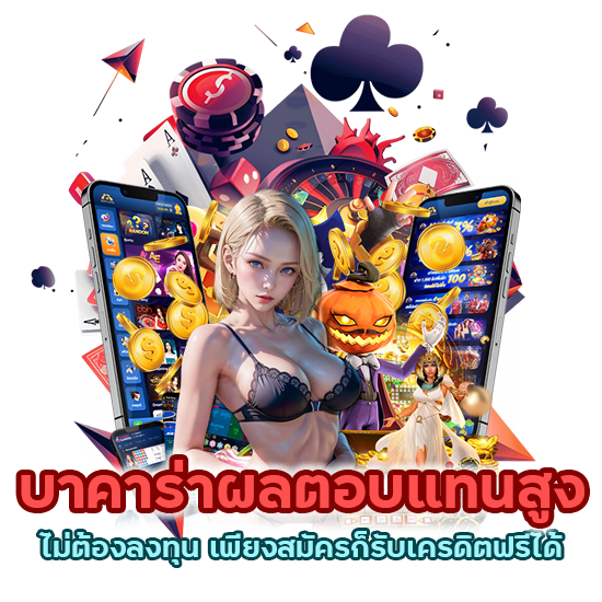 บาคาร่าผลตอบแทนสูง ไม่ต้องลงทุน