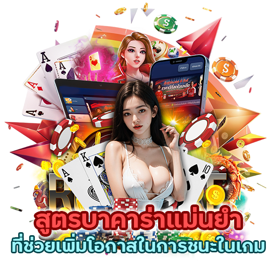 สูตรบาคาร่าแม่นยำ